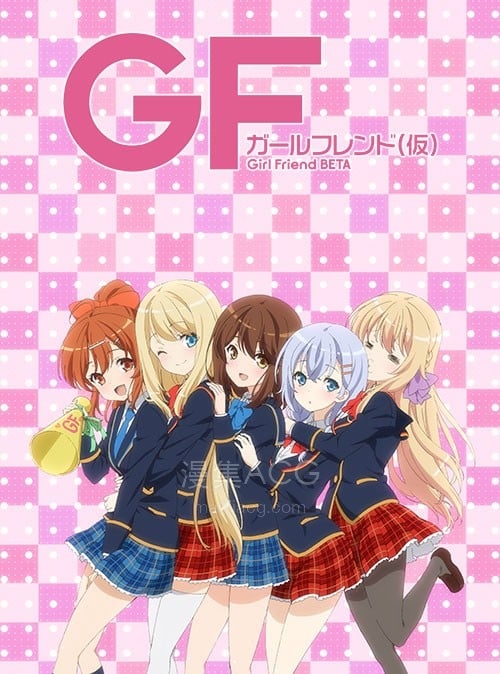 ガールフレンド(仮) 临时女友