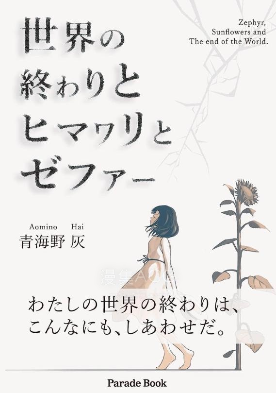 【轻小说】【完结】《世界的终焉与向日葵与仄费洛斯》全一卷 EPUB 夸克网盘下载