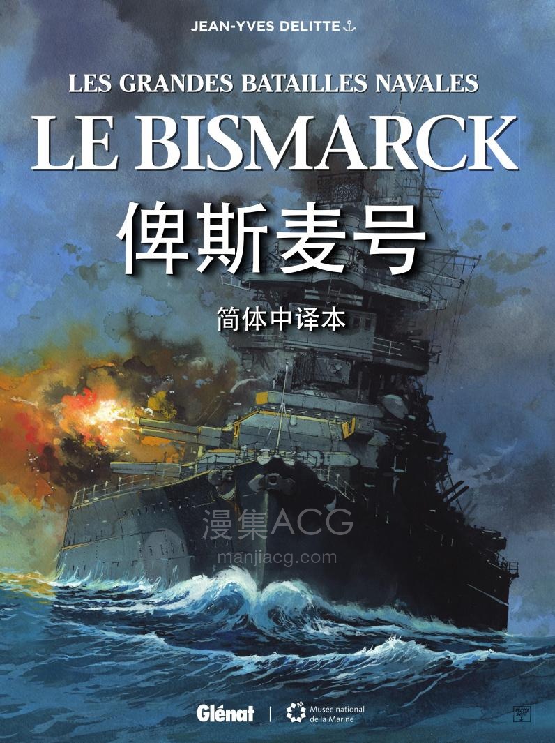 【漫画】【完结】《LE BISMARCK（俾斯麦号）》1卷全 中文版 PDF 百度网盘