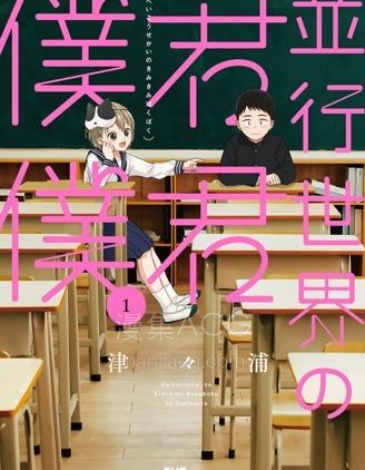 【漫画】【连载】《平行世界的你你我我》1-12话 PDF 夸克下载