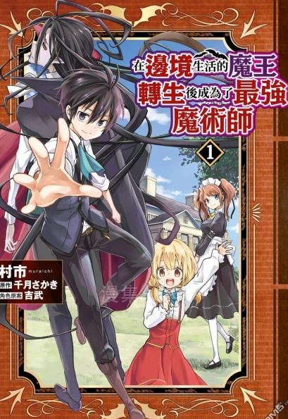【漫画】【连载中】《在边境生活的魔王转生后成为了最强魔术师》1卷 PDF夸克/百度/迅雷 网盘下载