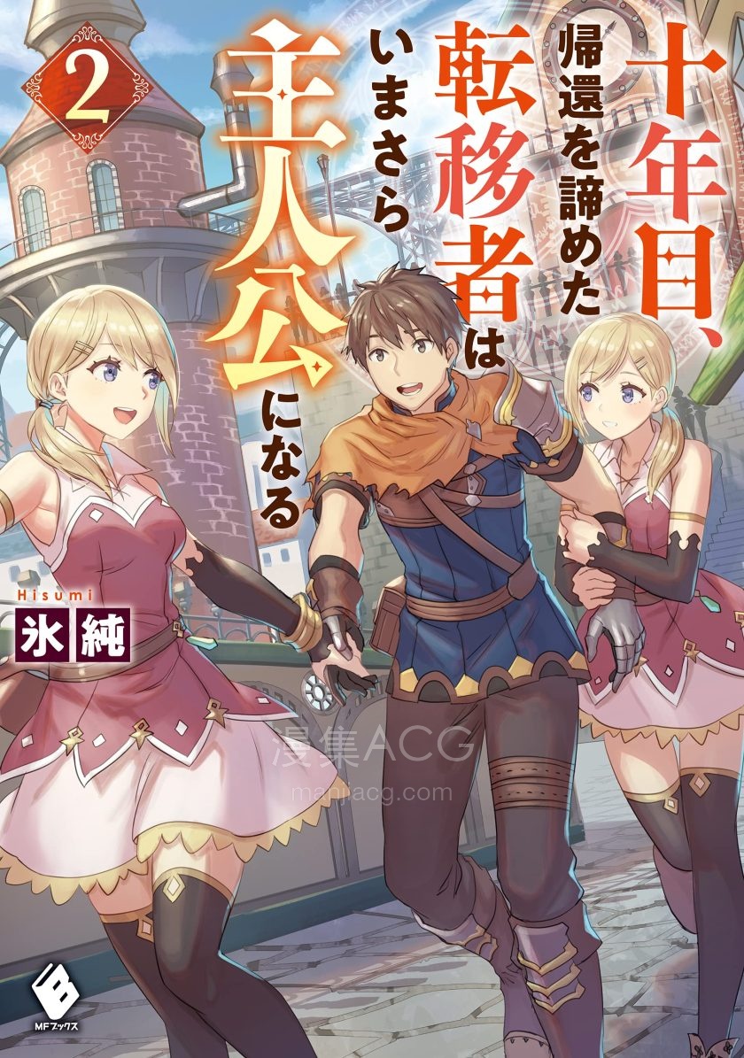 【轻小说】《第十年，放弃回归的转移者才甘愿变成主角》1-3卷 EPUB 夸克网盘下载