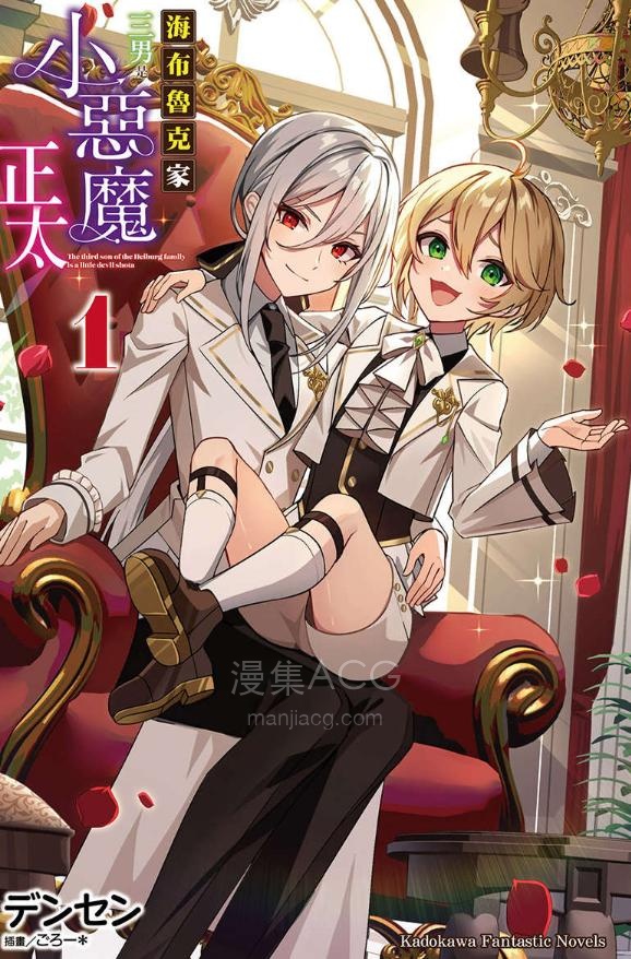 【轻小说】【连载中】《海布鲁克家三男是小恶魔正太》第一卷 EPUB 夸克网盘下载