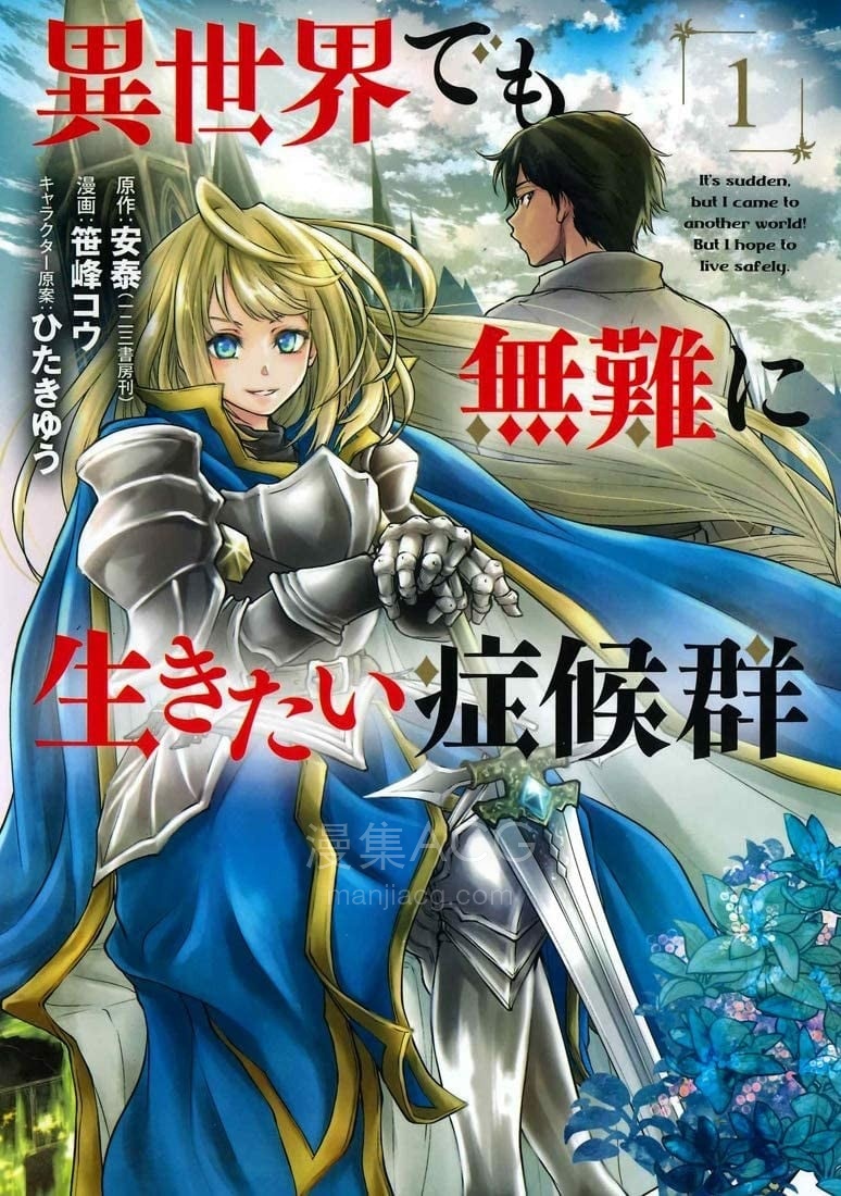 【漫画】《想在异世界四平八稳活下去症候群》1-6卷 JPG 夸克网盘下载 【漫画】《想在异世界四平八稳活下去症候群》1-6卷 JPG 夸克网盘下载