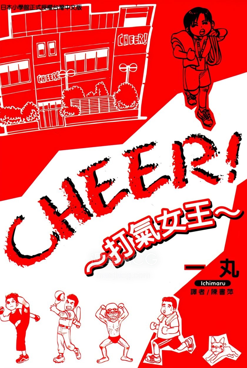 【漫画】【完结】《CHEER!打气女王》1卷 JPG 夸克/百度网盘下载