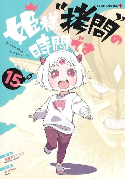 【漫画】【连载中】《公主大人，接下来是“拷问”时间》1-259话 PDF 夸克网盘下载