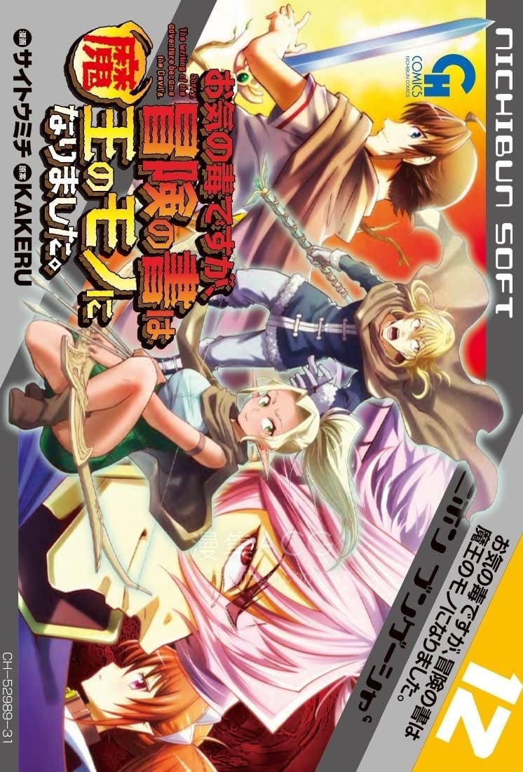 【漫画】【连载中】《很遗憾! 冒险书的主角是魔王。》1-12卷 PDF 夸克网盘下载