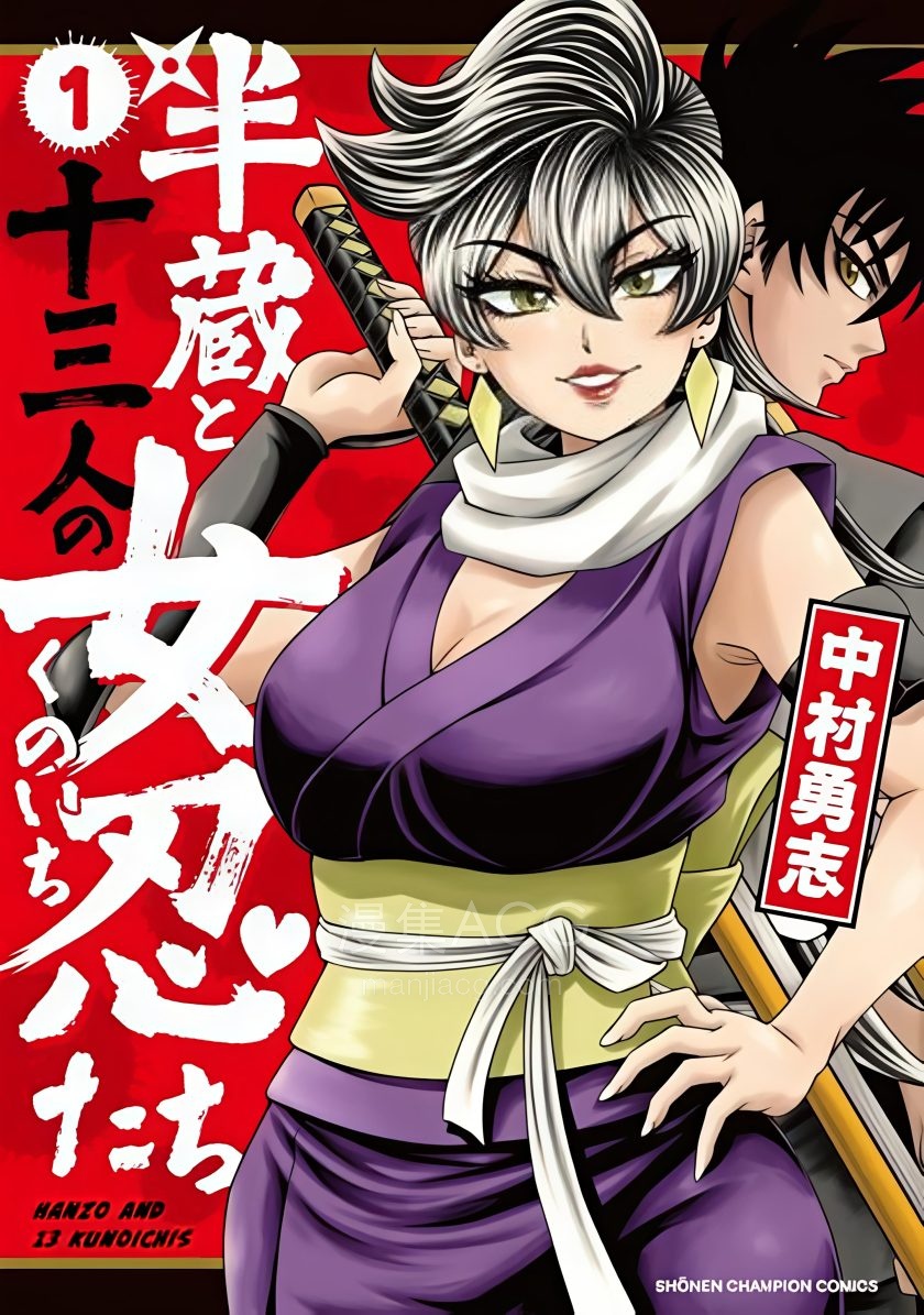【漫画】【连载中】《半藏与13位女忍们》1-6话 PDF 夸克网盘下载