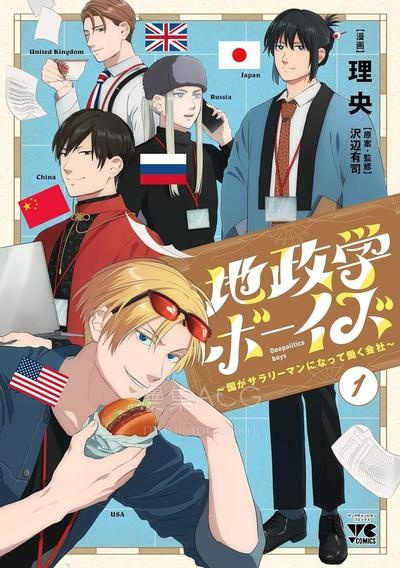 【漫画】【连载中】《地政学boys》1-72话 PDF夸克网盘下载