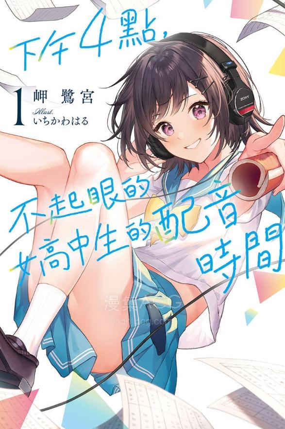 【轻小说】【完结】《下午4点，不起眼女高中生的配音时间》1-2卷 EPUB 夸克网盘下载