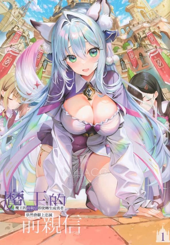 【轻小说】《魔王的前亲信即使转生成勇者依然会献上忠诚》第一卷 EPUB 百度网盘下载