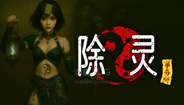 Steam 上的除灵事务所
