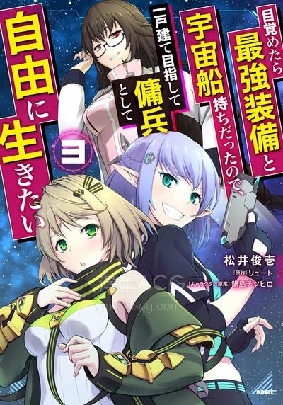 【漫画】【连载中】《一觉醒来坐拥神装和飞船，我决定以买一套独门独户的房子为目标作为佣兵自由地活下去》1-46话 PDF夸克/百度/迅雷网盘下载