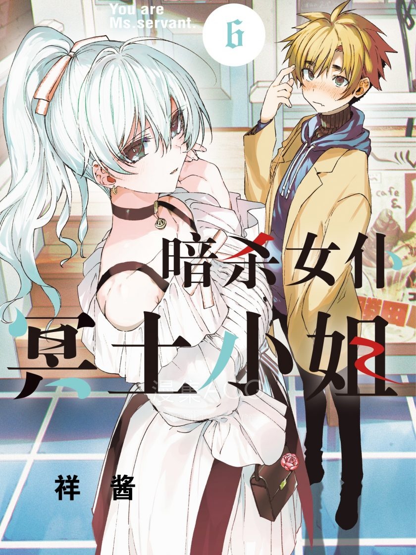 暗杀女仆冥土小姐_559142
