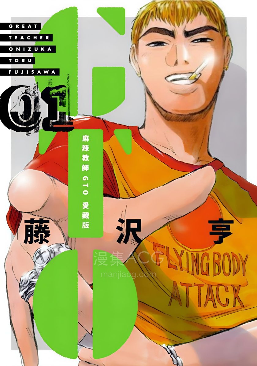 【漫画】【完结】《麻辣教师gto爱藏版AI全彩》1-12卷 PDF 夸克网盘下载