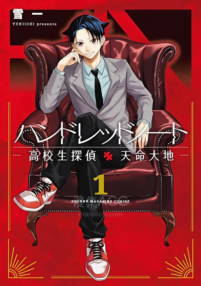 【漫画】【完结】《高校生侦探 天命大地》1-2卷+3卷（生肉）PDF 夸克网盘下载