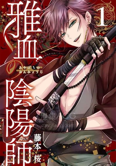 【漫画】【连载中】《雅血的阴阳师》1-52话 PDF 夸克网盘下载
