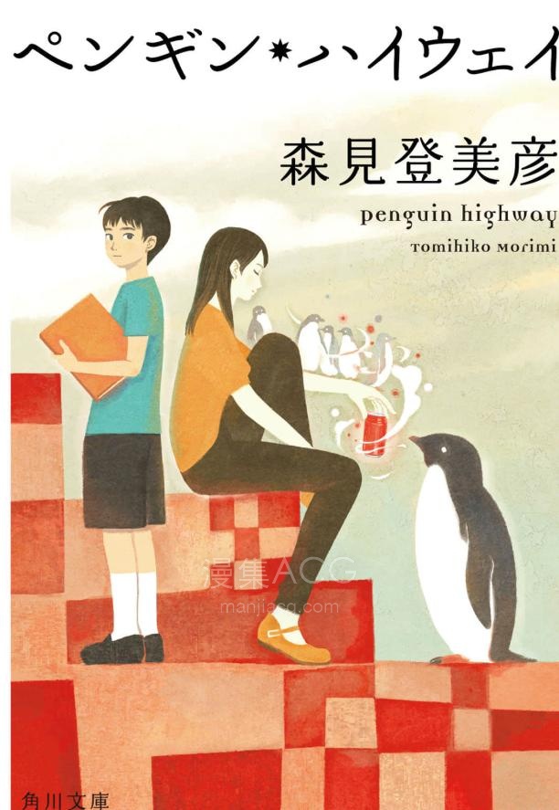 【轻小说】【完结】《企鹅公路》全一卷 EPUB 夸克网盘下载