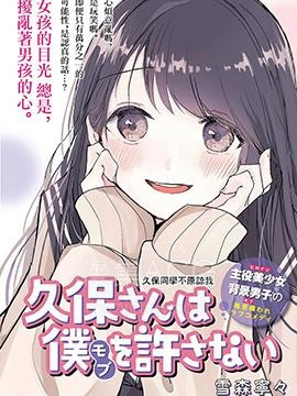【漫画】【完结】《久保同学不原谅我》短篇 全1话 PDF 夸克下载