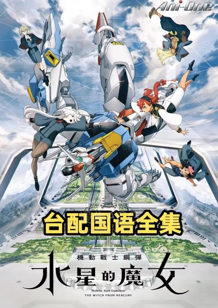 《机动战士高达：水星的魔女》 国语版 全2季 百度/夸克网盘