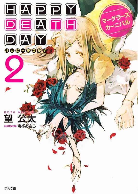 【轻小说】【完结】《Happy Death Day》1-2卷 EPUB 夸克网盘下载