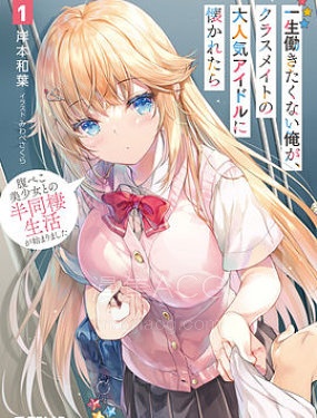 【漫画】【连载中】《班里的人气偶像黏上了一辈子不想工作的我》1-18话 PDF夸克网盘下载