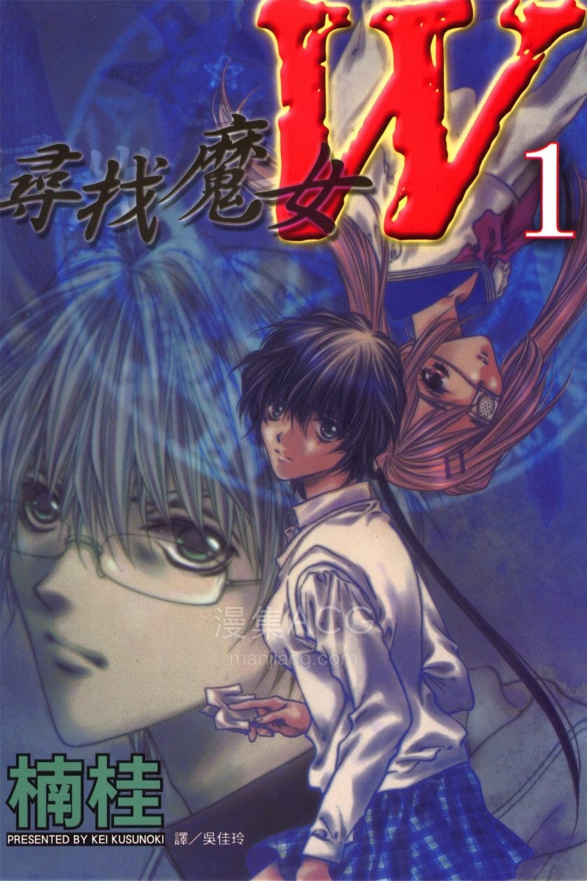 【漫画】【完结】《寻找魔女W》1-3卷 PDF 夸克网盘下载