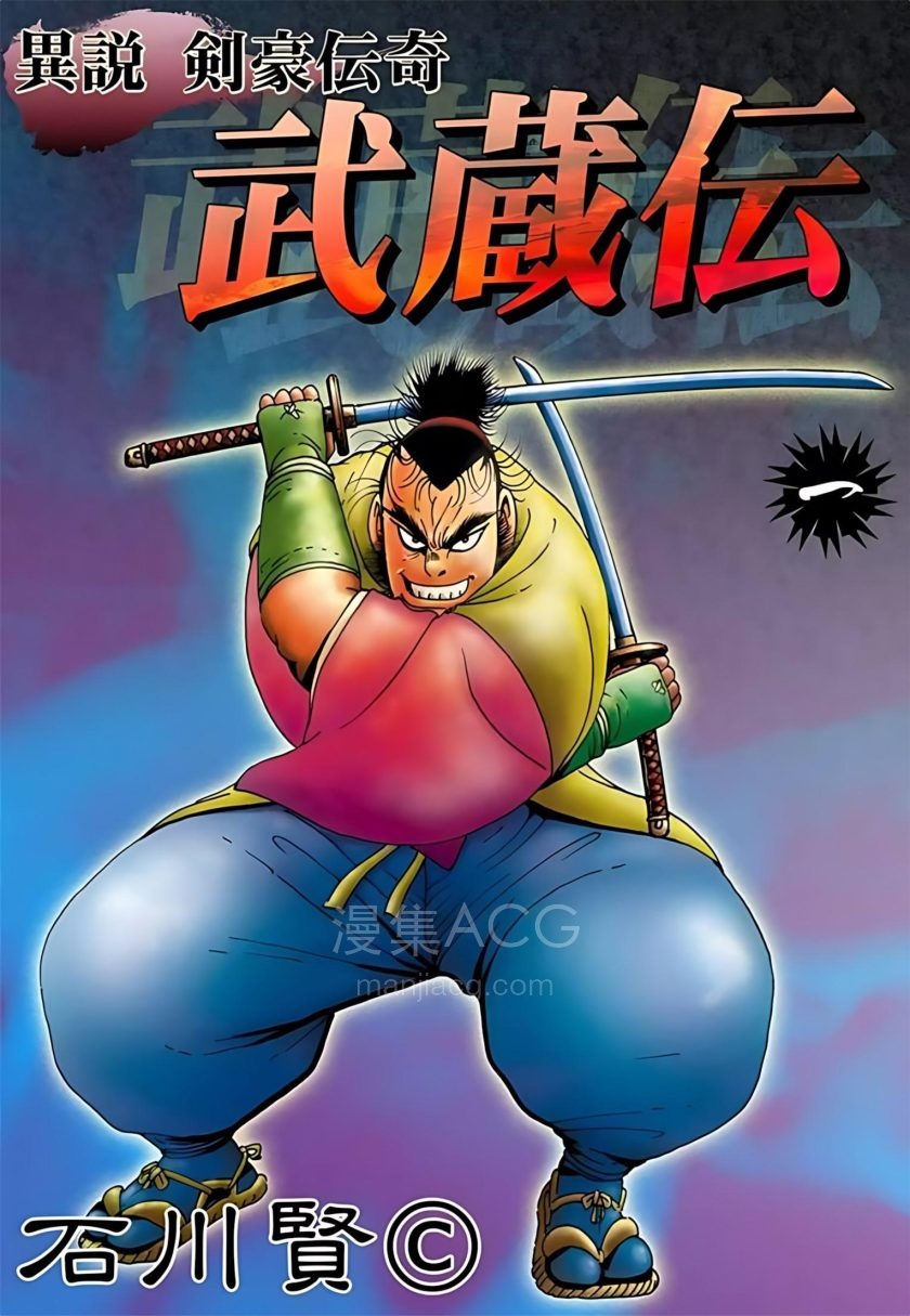 【漫画】【完结】《剑豪传奇武藏传》2卷 PDF 夸克网盘下载