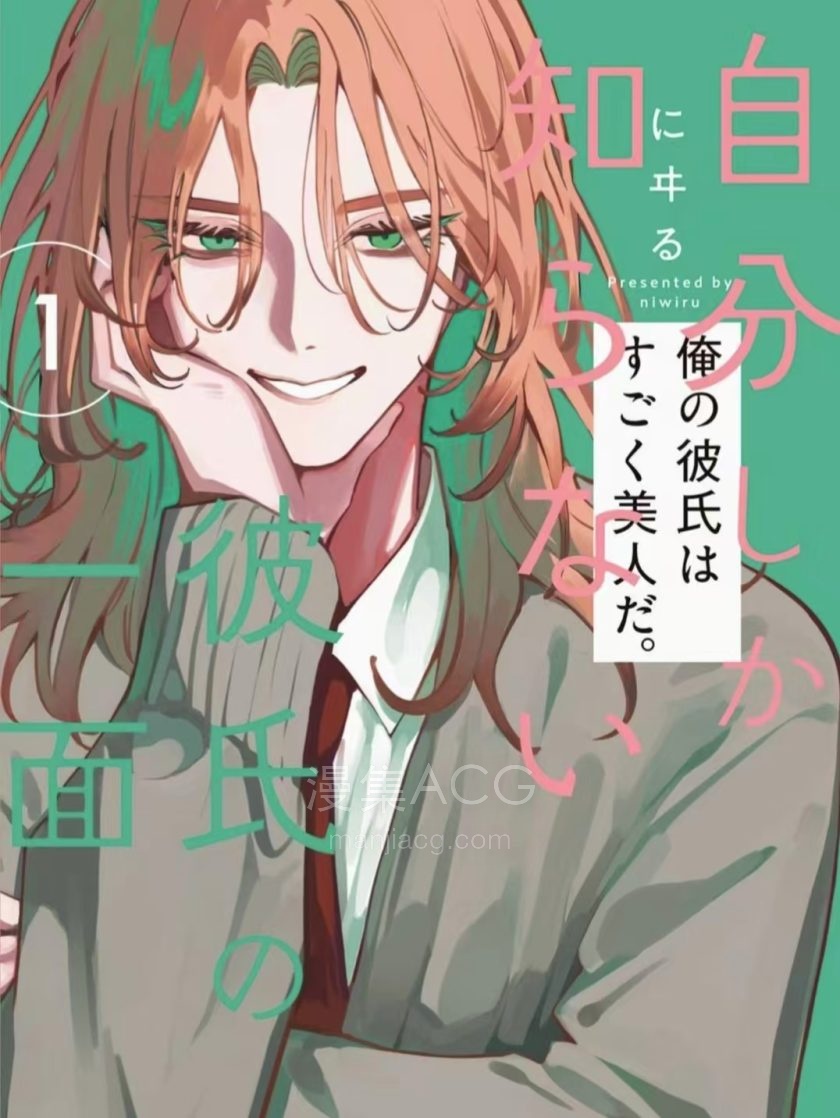 【漫画】【连载中】《只有我才知道的男友的一面》1-11话 PDF 夸克/百度网盘下载