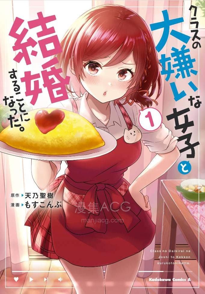 我要和班里我最討厭的妹子結婚了 - 卷01 - もすこんぶ,天乃聖樹