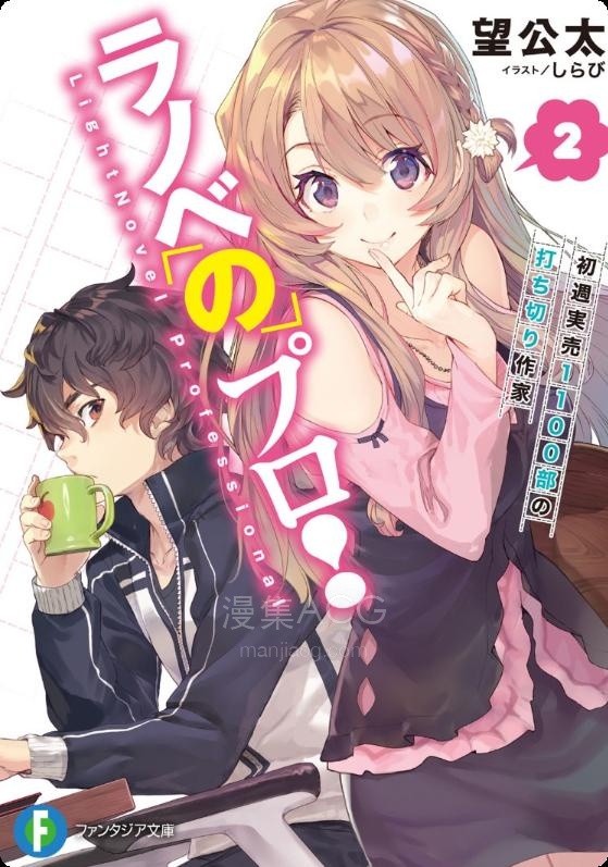 【轻小说】【完结】《专业轻小说作家》1-2卷 EPUB 夸克网盘下载