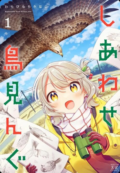 【漫画】【连载中】《幸福观鸟》1-55话 PDF 夸克网盘下载
