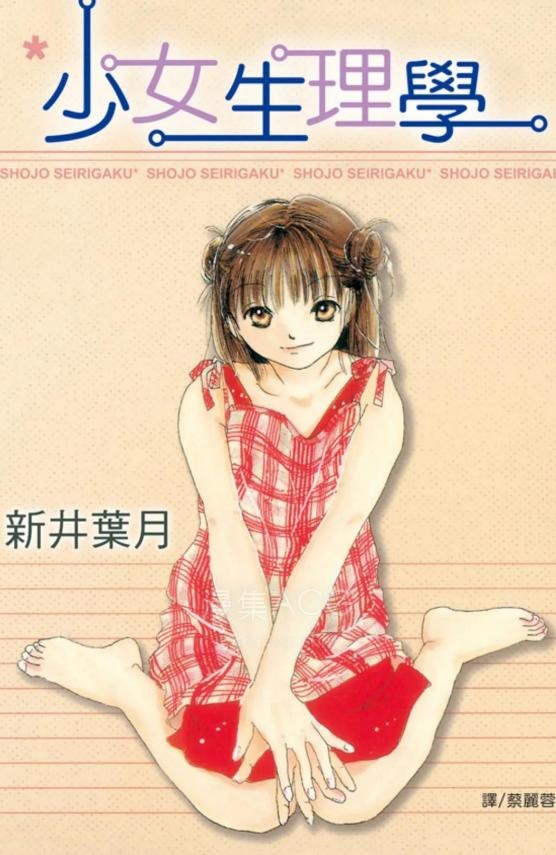 【漫画】【连载中】《少女生理学》1-2卷话 PDF夸克网盘下载