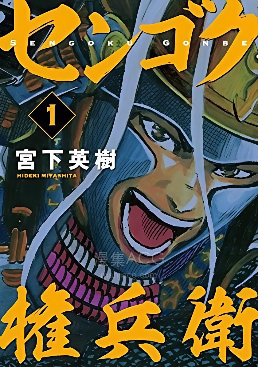 【漫画】【完结】《战国权兵卫》1-11卷 PDF 夸克网盘下载