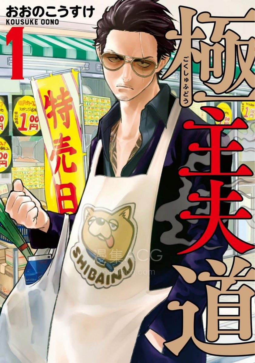【漫画】【连载中】《极主夫道 》130话 EPUB 百度/夸克网盘下载