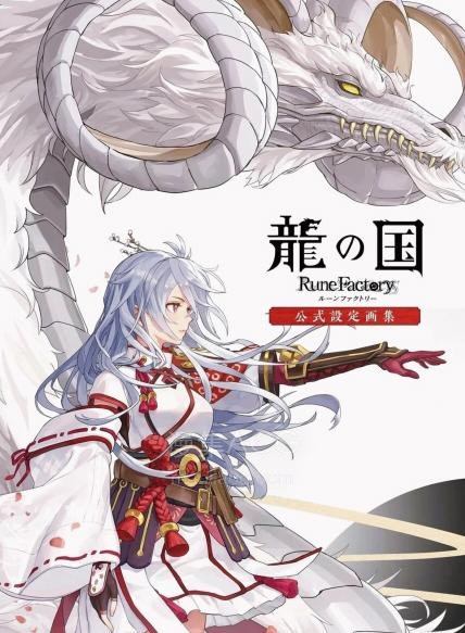 【漫画】【连载中】《龙之国符文工厂官方设定画集》1卷PDF夸克/百度/迅雷网盘下载