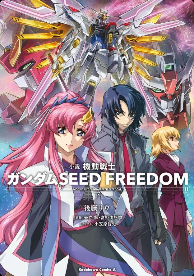 【轻小说】【完结】《机动战士高达SEED FREEDOM》1-2卷 EPUB 百度网盘下载