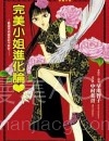 【轻小说】【完结】《完美小姐进化论》全一卷 EPUB 百度网盘下载