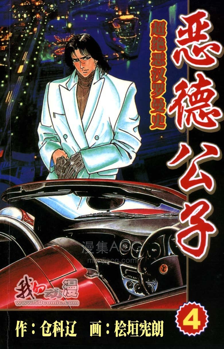 【漫画】【完结】《恶德公子》1-18卷 JPG/PDF 夸克网盘下载