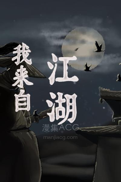 【PC】《我来自江湖》v0.6.08|官方中文|解压可玩 夸克网盘