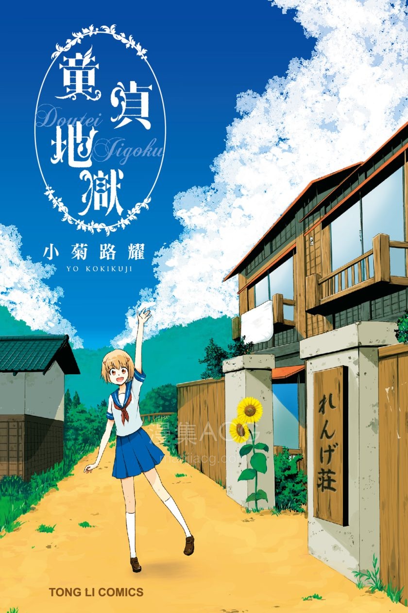 [小菊路耀]童貞地獄[1完]