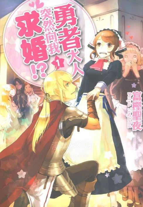 【轻小说】《勇者大人突然向我求婚》1-2卷 EPUB 夸克网盘下载