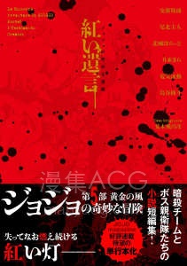 【轻小说】【完结】《JOJO黄金之风外传 红色遗言》全一卷 EPUB 夸克网盘下载