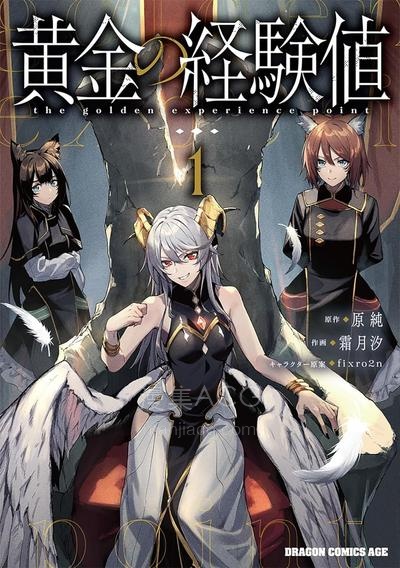 【漫画】【连载中】《黄金的经验值》1-11话 PDF夸克/百度/迅雷 网盘下载