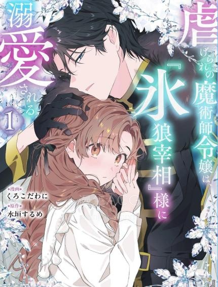 【漫画】【连载中】《被虐待的魔术师千金、被『冰狼宰相』大人溺爱》1-9话 PDF夸克/百度/迅雷 网盘下载