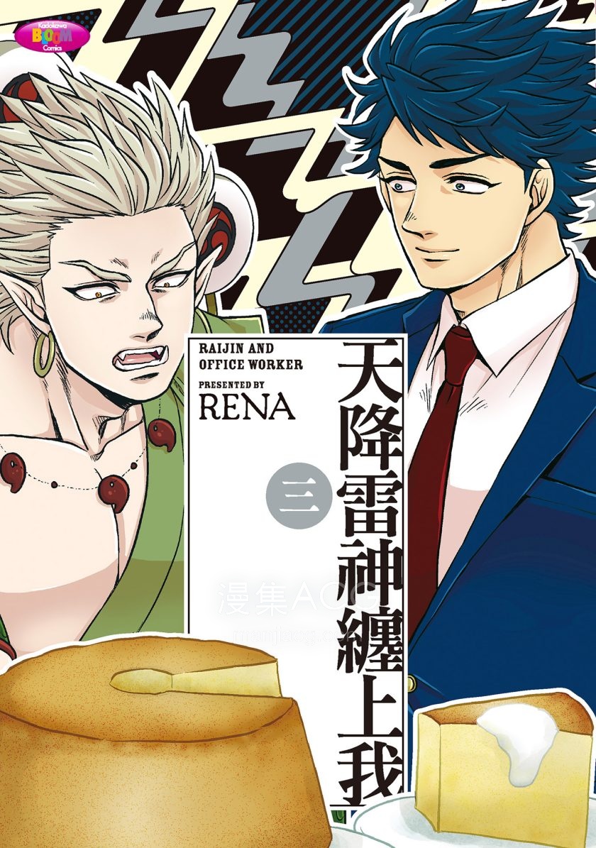 【漫画】【完结】《天降雷神缠上我》1-5卷 JPG/PDF 夸克/百度网盘下载