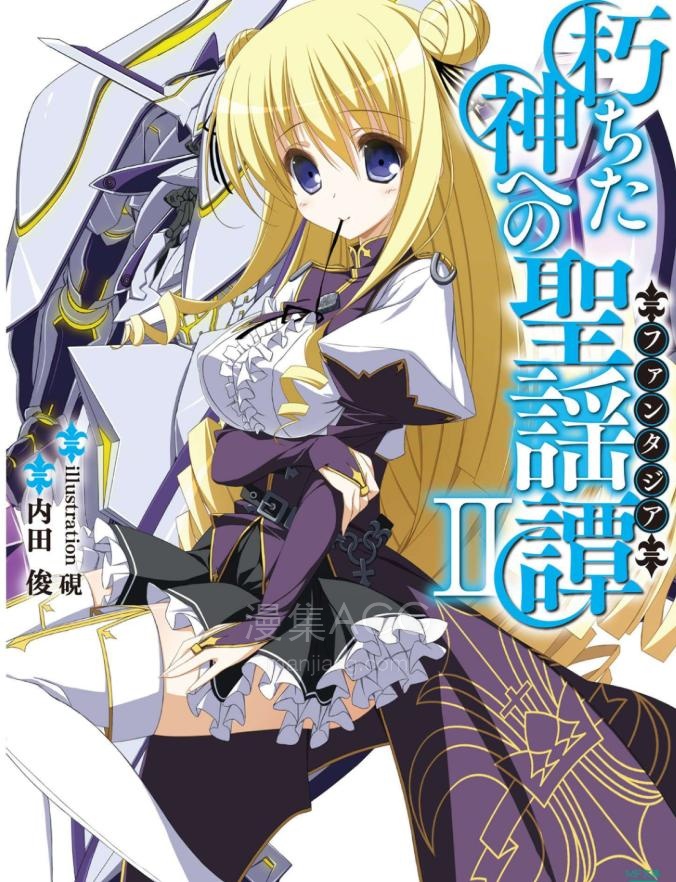 【轻小说】【完结】《献给失落之神的圣谣谭》1-4卷 EPUB 百度网盘下载