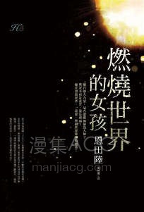 【轻小说】【完结】《燃烧世界的女孩》全一卷 EPUB 夸克网盘下载