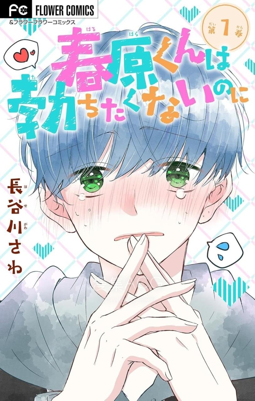 【漫画】【已完结】《春原同学明明不想立起》1-10话 PDF 夸克下载