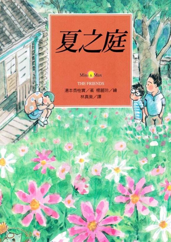 【轻小说】【完结】《夏之庭》全一卷 EPUB 夸克网盘下载